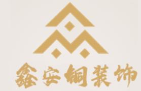 浙江杭州鑫安铜装饰有限公司